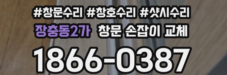 장충동2가 창문 손잡이 교체