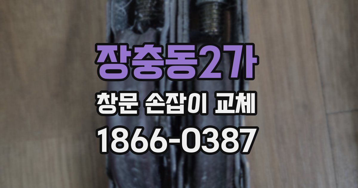 장충동2가 창문 손잡이 교체