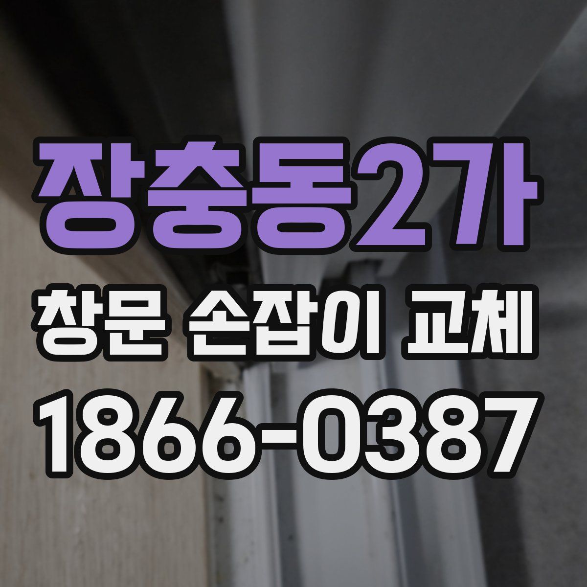 장충동2가 창문 손잡이 교체