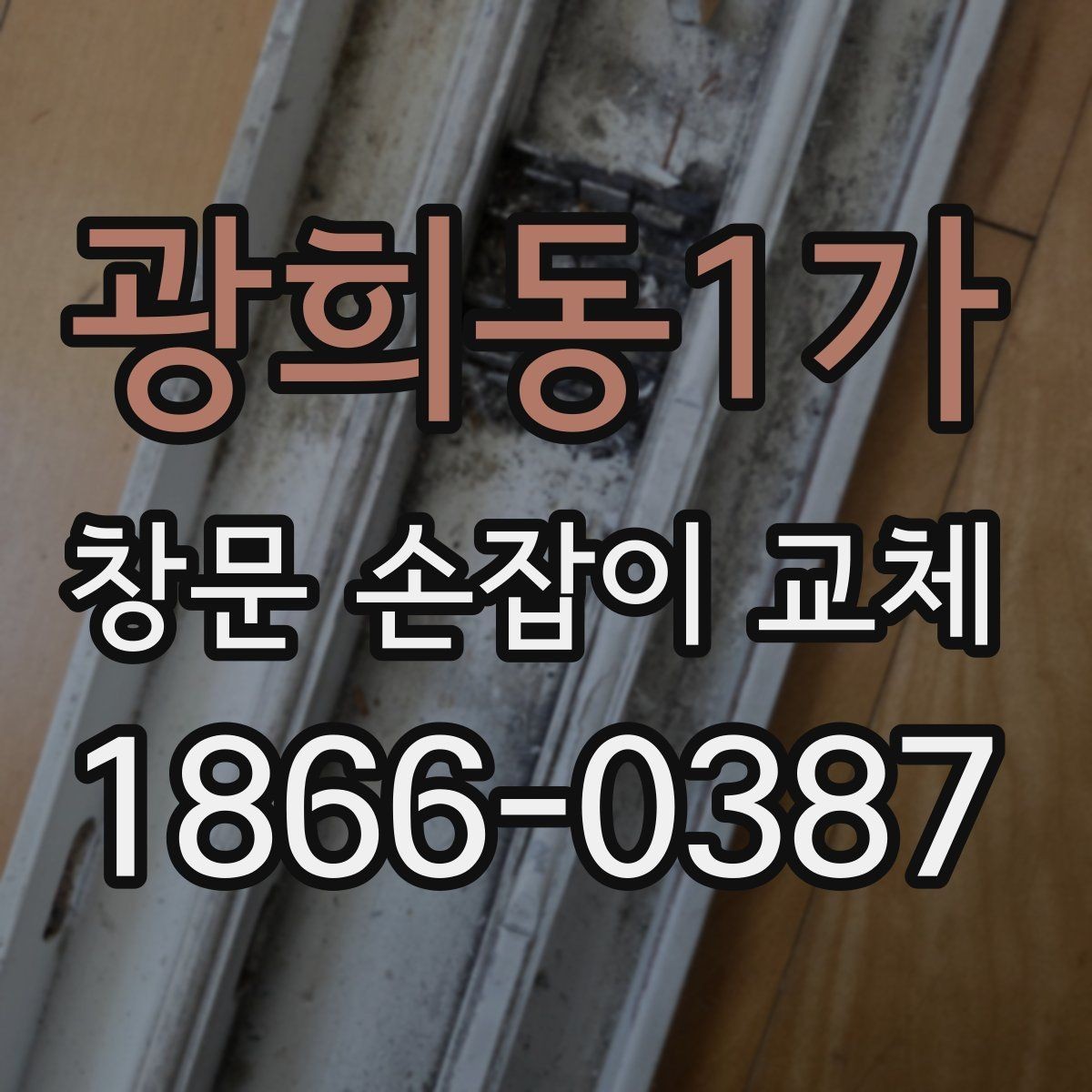 광희동1가 창문 손잡이 교체 시 오래 쓰려면 체크할 내구성