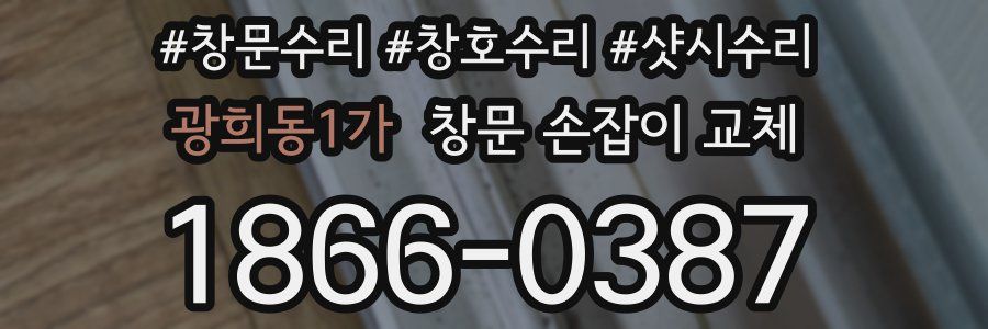 광희동1가 창문 손잡이 교체