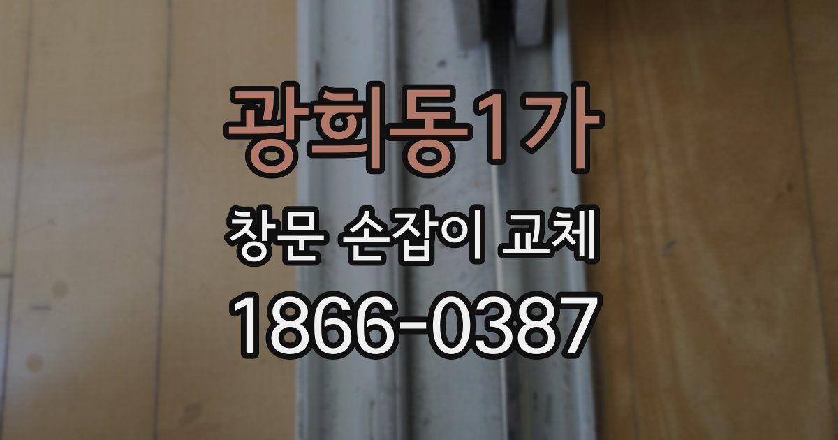 광희동1가 창문 손잡이 교체