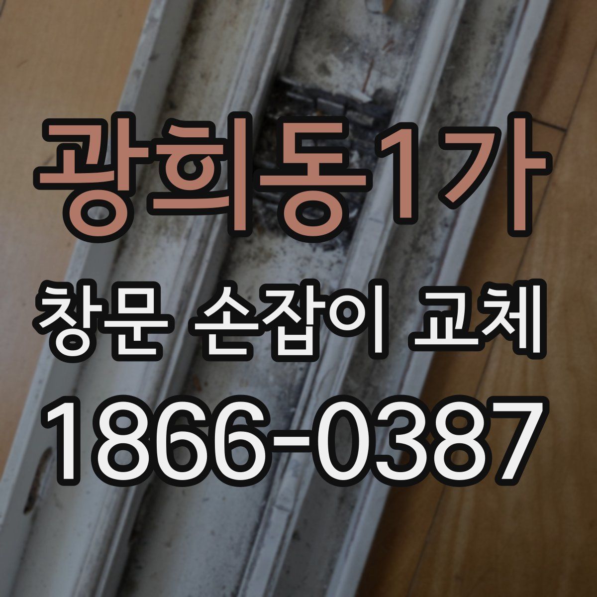 광희동1가 창문 손잡이 교체