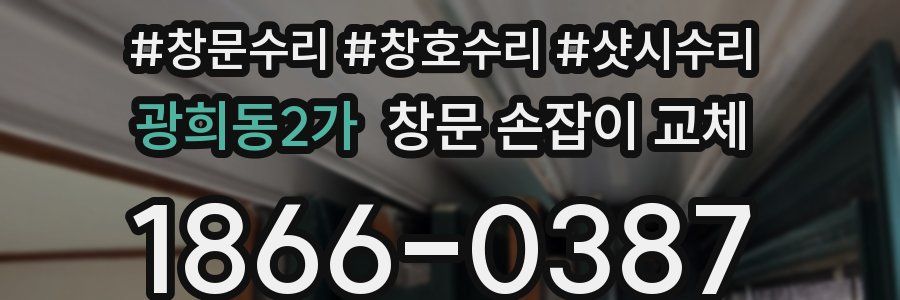 광희동2가 창문 손잡이 교체