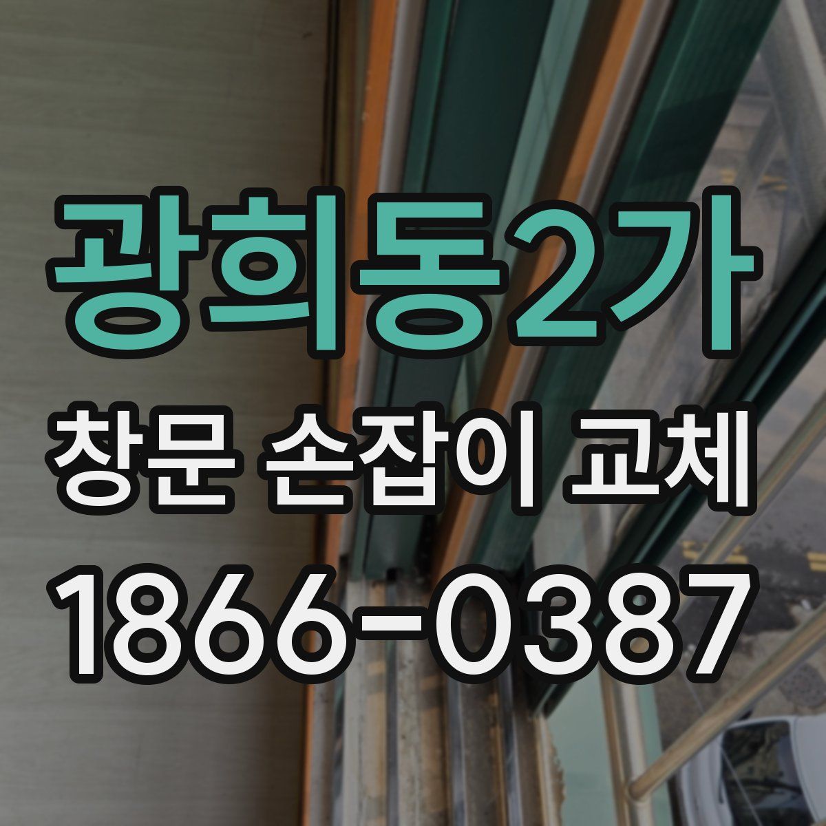 광희동2가 창문 손잡이 교체