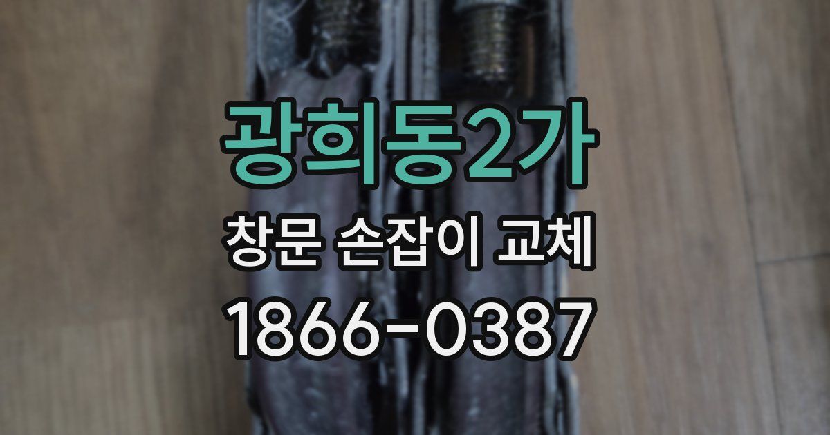 광희동2가 창문 손잡이 교체