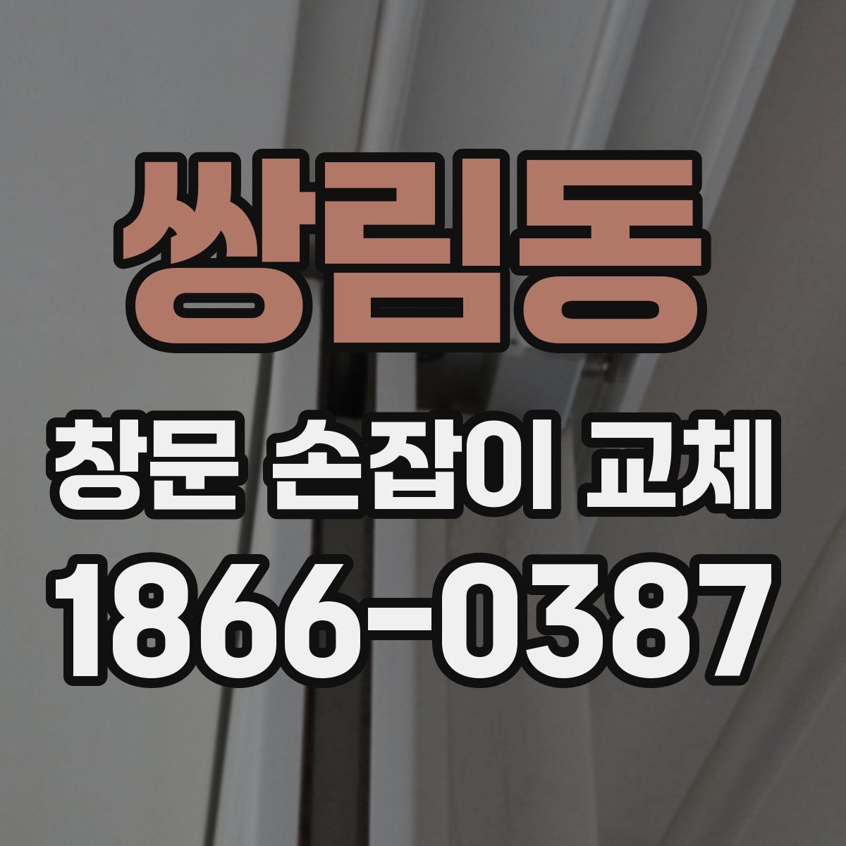 쌍림동 창문 손잡이 교체