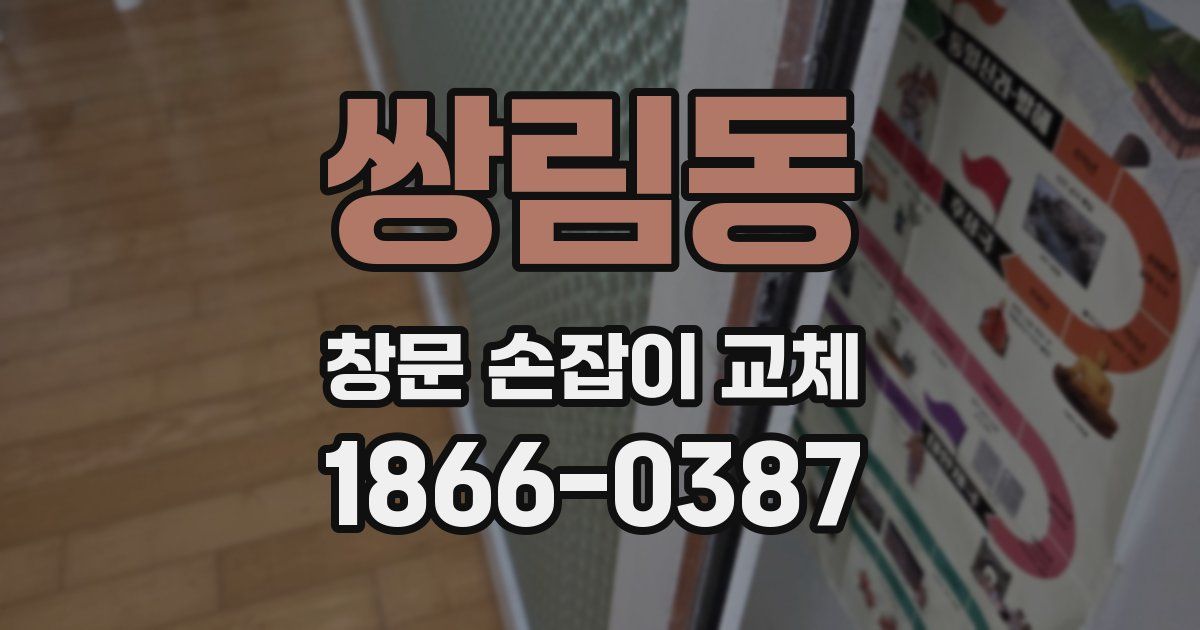 쌍림동 창문 손잡이 교체