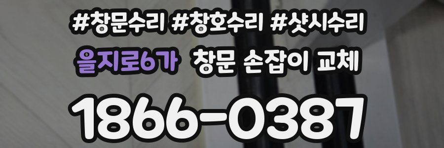 을지로6가 창문 손잡이 교체