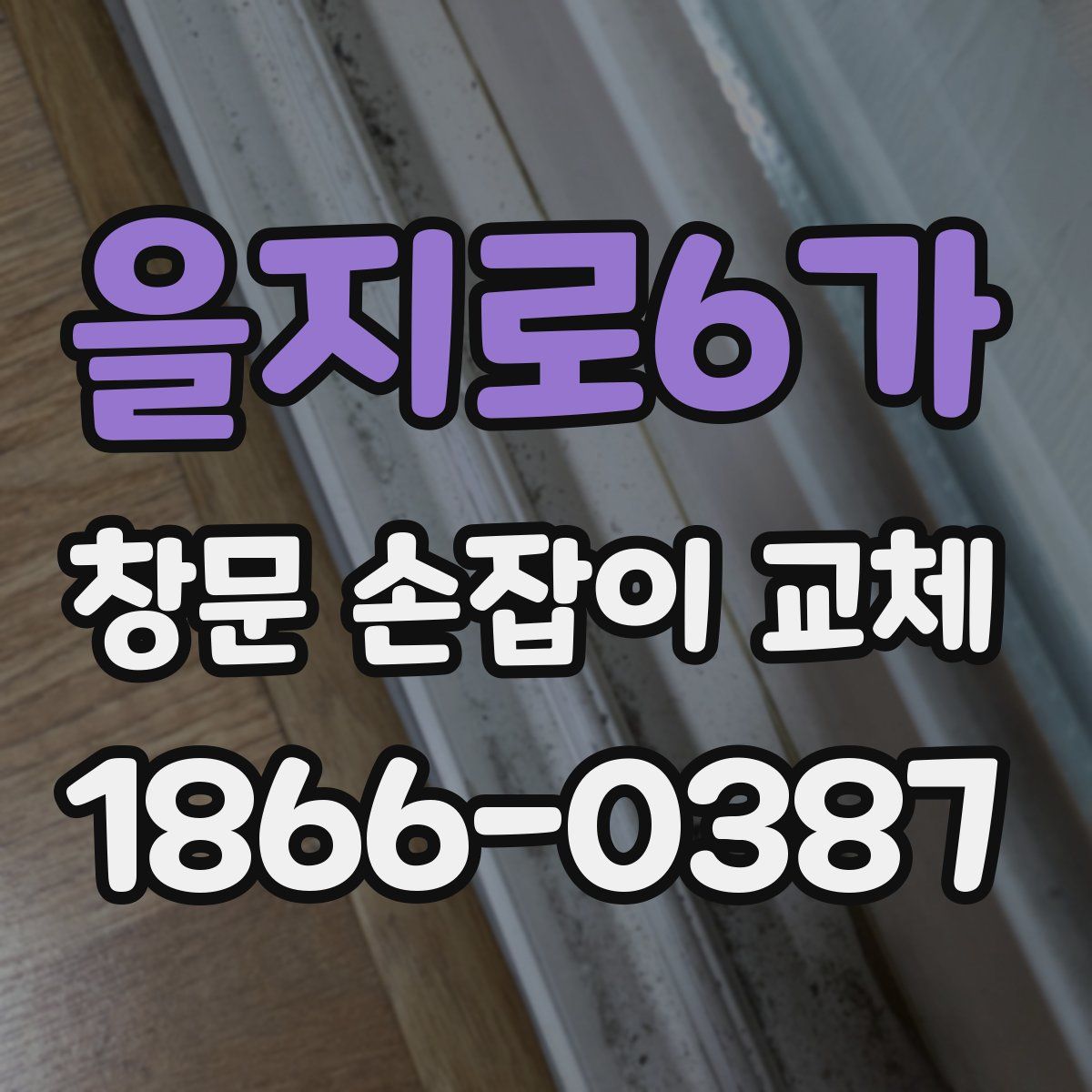 을지로6가 창문 손잡이 교체