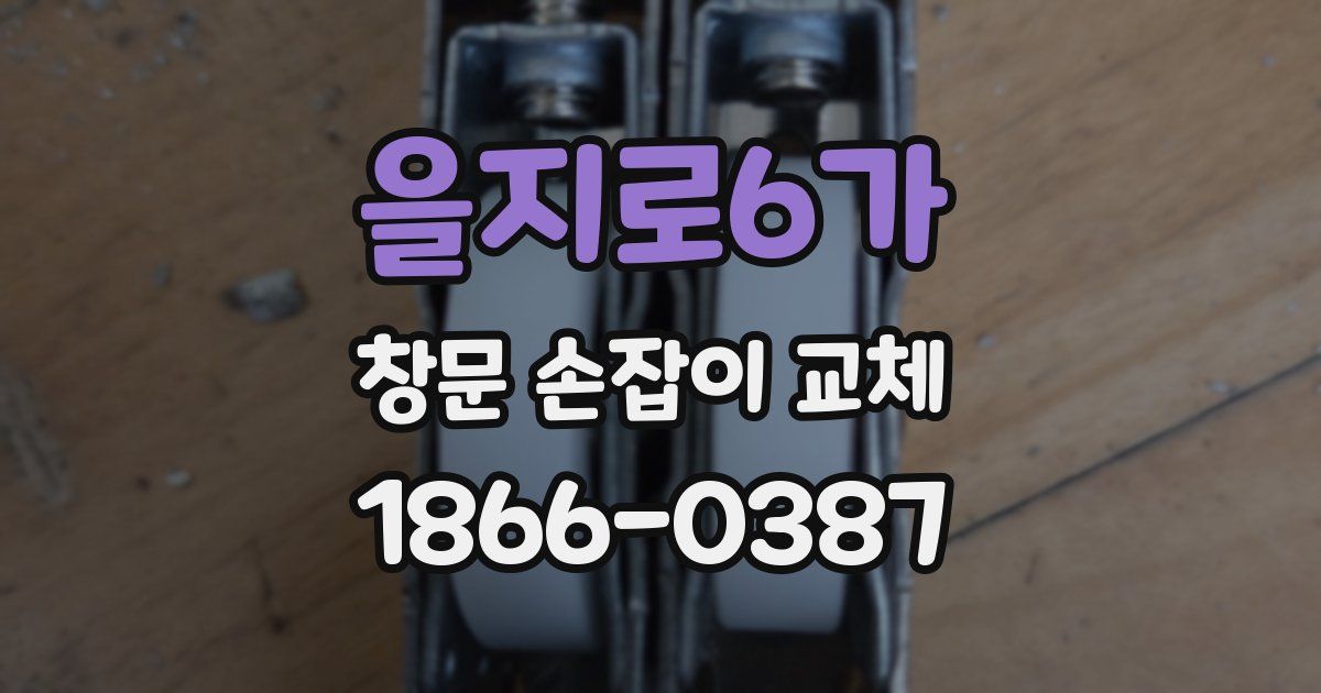 을지로6가 창문 손잡이 교체