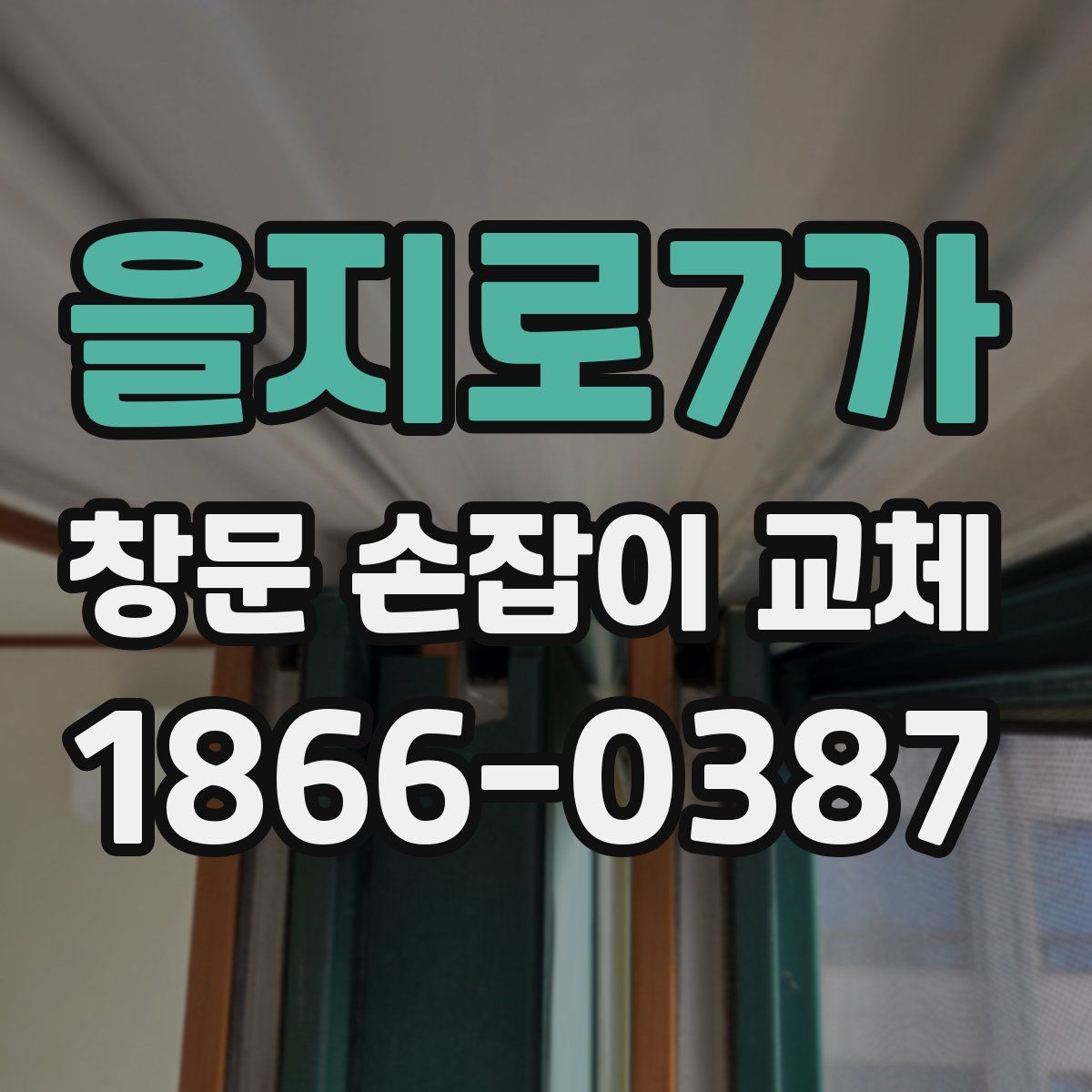 을지로7가 창문 손잡이 교체