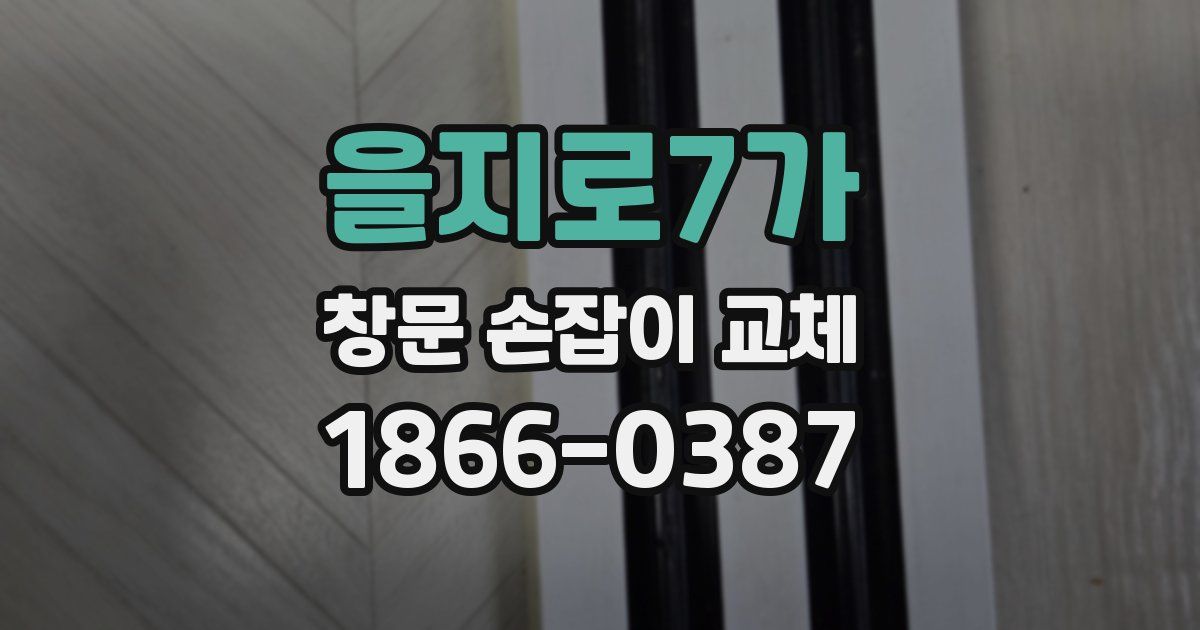 을지로7가 창문 손잡이 교체