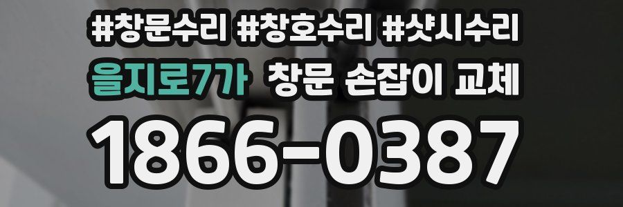 을지로7가 창문 손잡이 교체