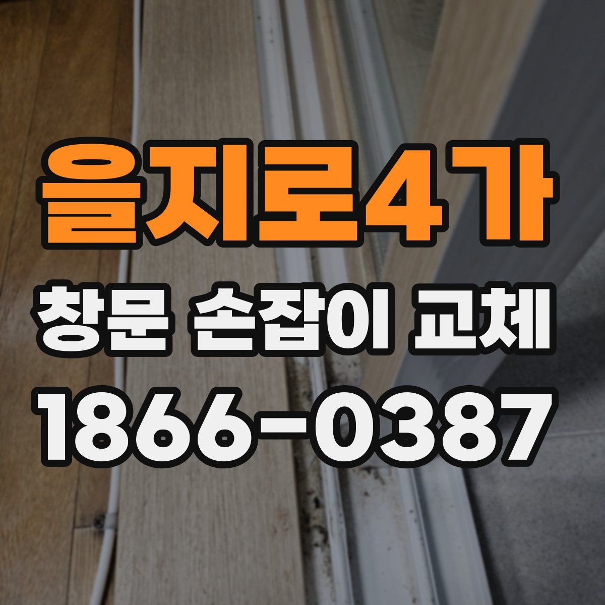 을지로4가 창문 손잡이 교체