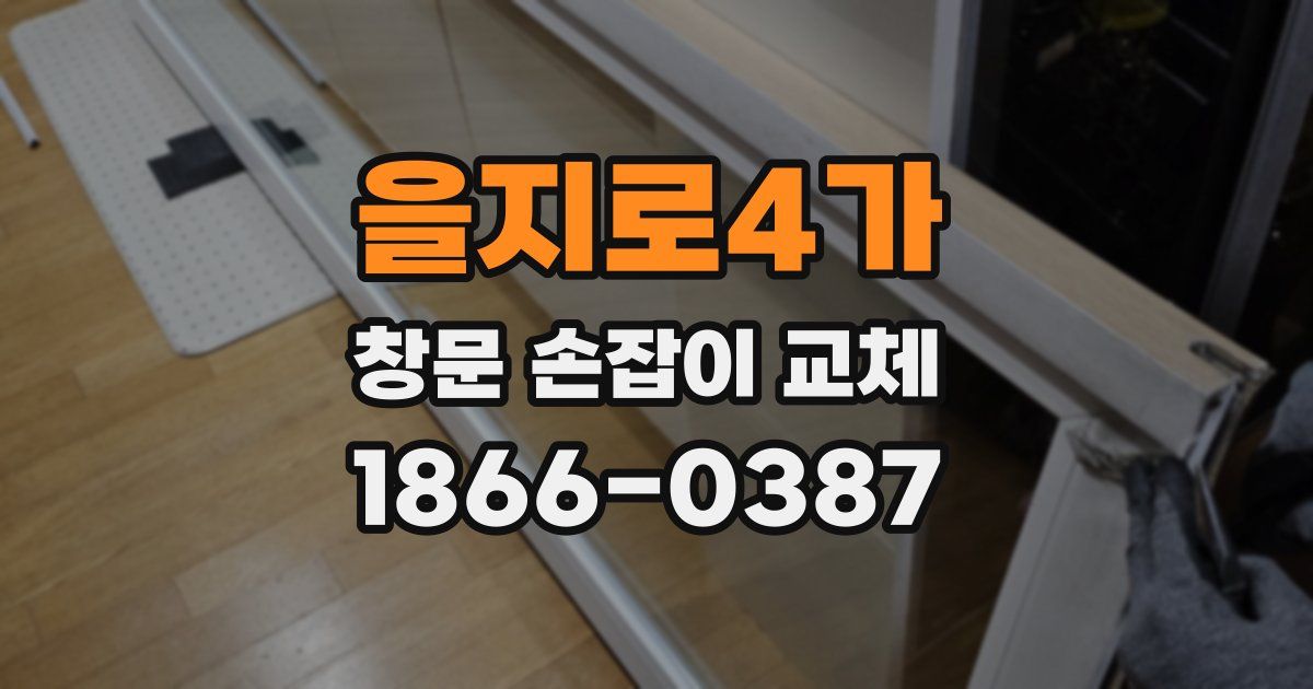 을지로4가 창문 손잡이 교체