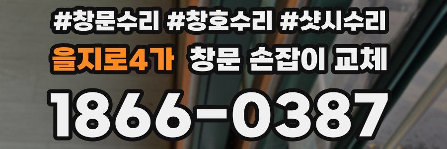 을지로4가 창문 손잡이 교체
