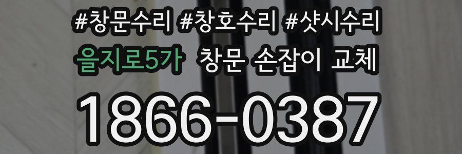 을지로5가 창문 손잡이 교체