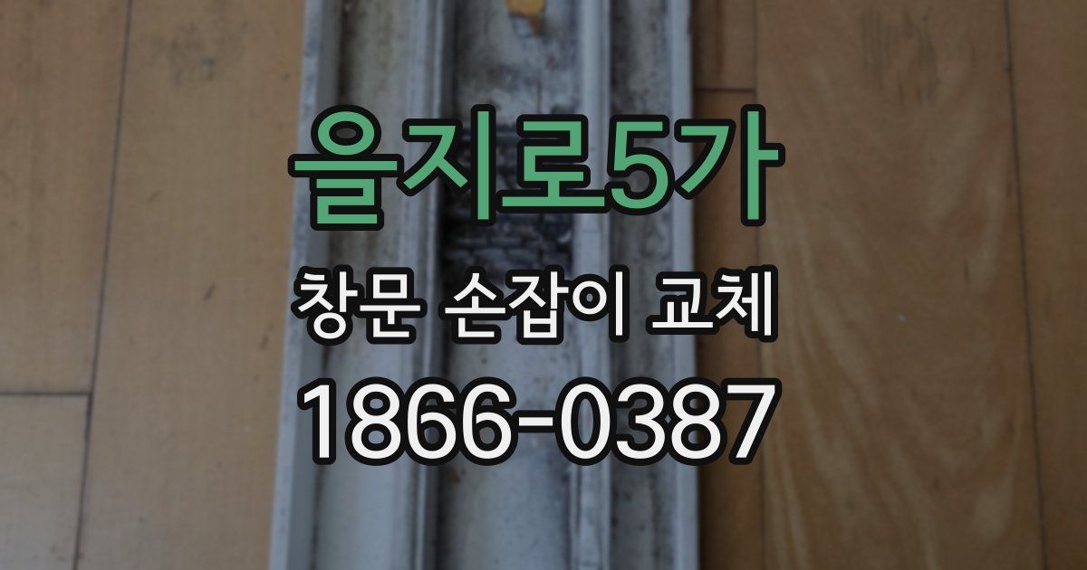 을지로5가 창문 손잡이 교체