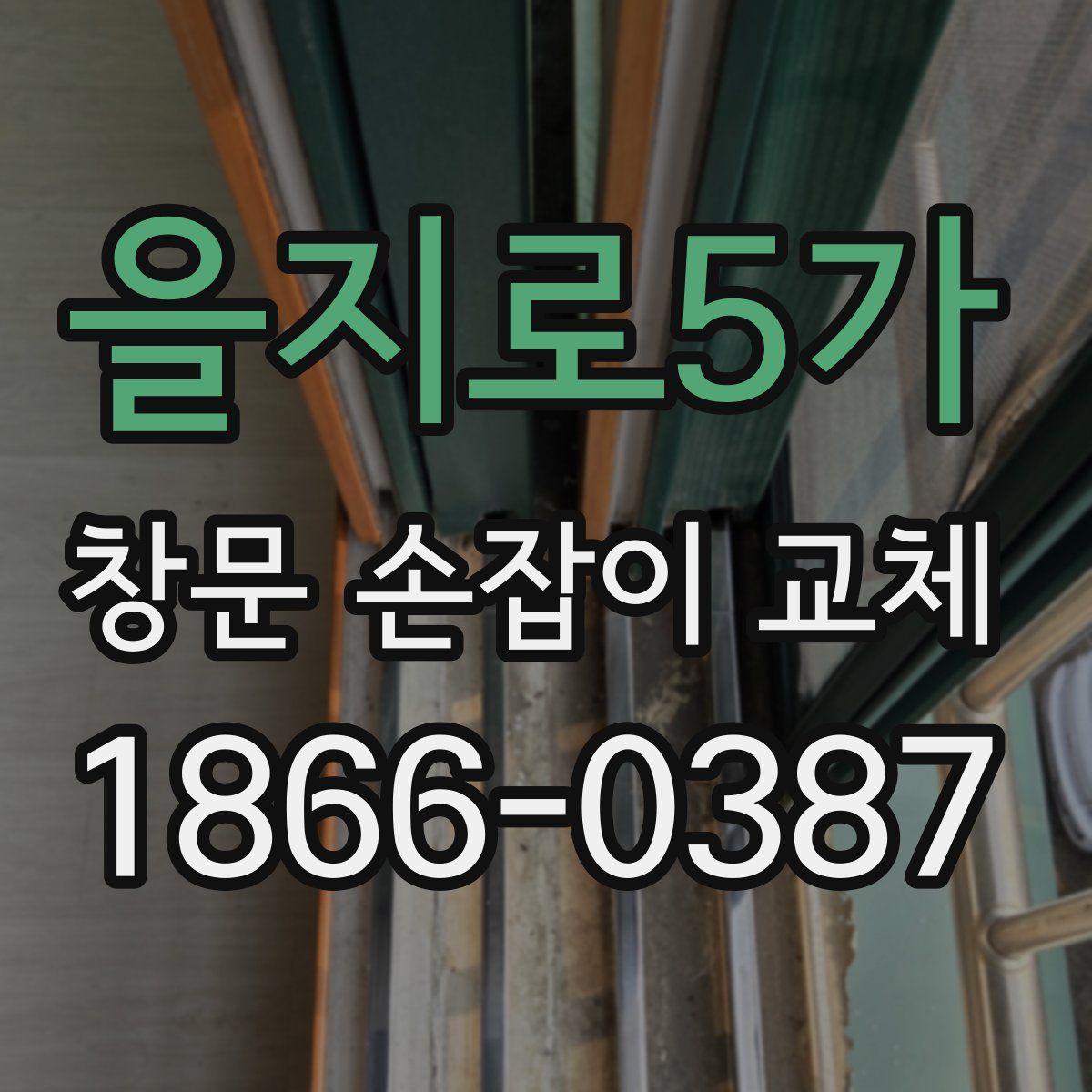 을지로5가 창문 손잡이 교체