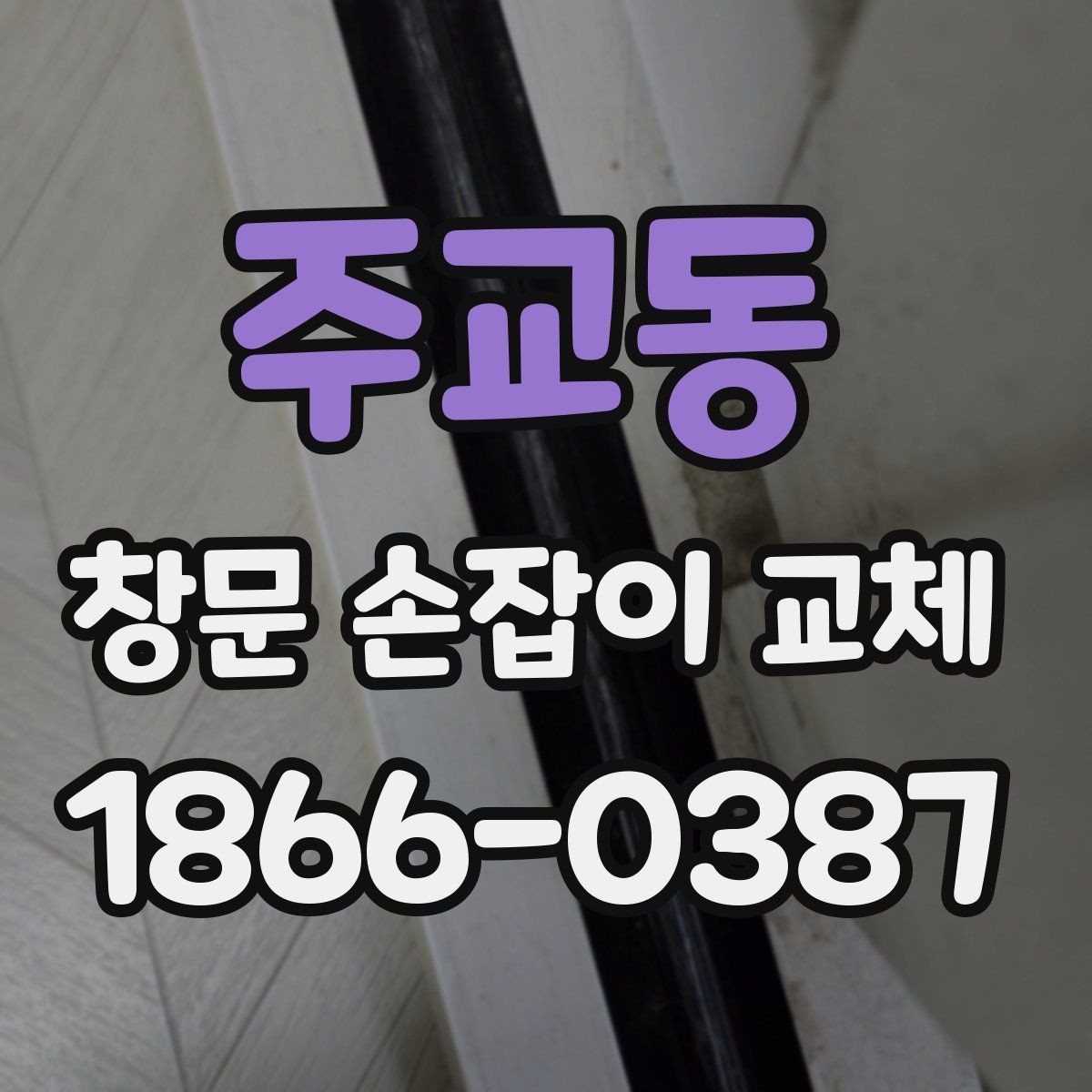 주교동 창문 손잡이 교체 전 알아둘 선택 기준