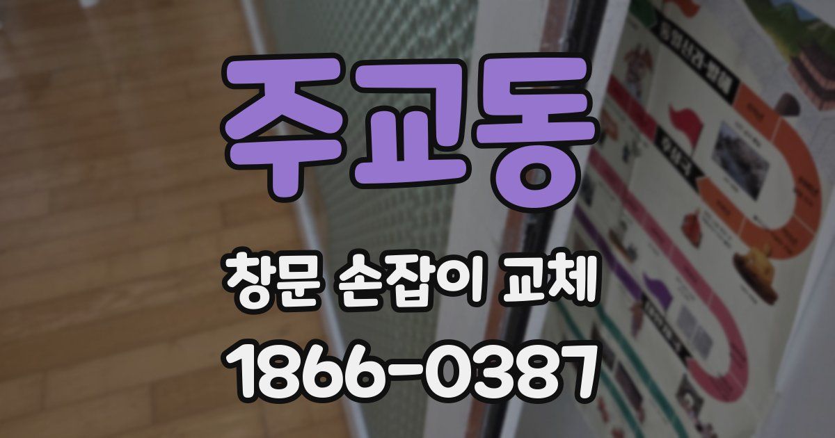 주교동 창문 손잡이 교체