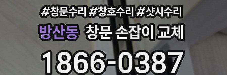 방산동 창문 손잡이 교체
