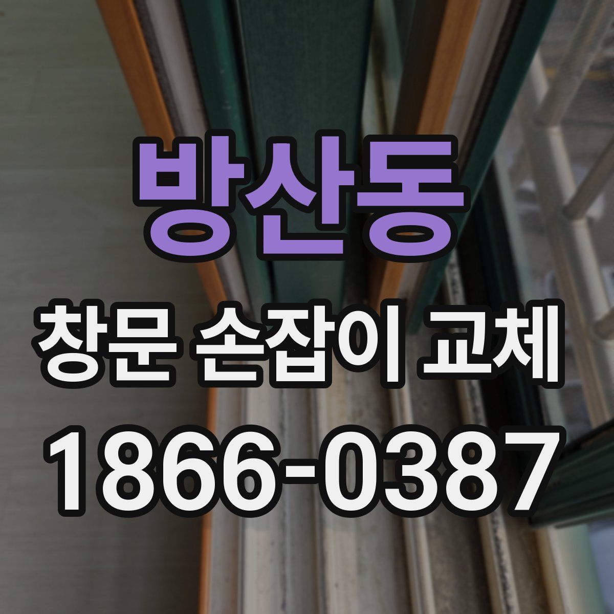 방산동 창문 손잡이 교체