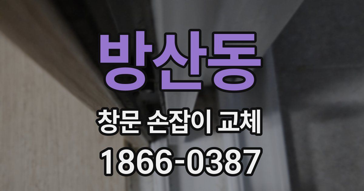 방산동 창문 손잡이 교체