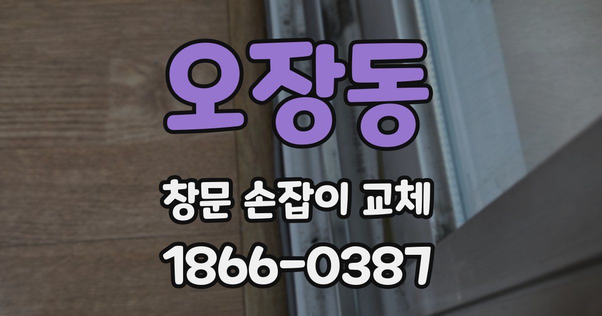 오장동 창문 손잡이 교체