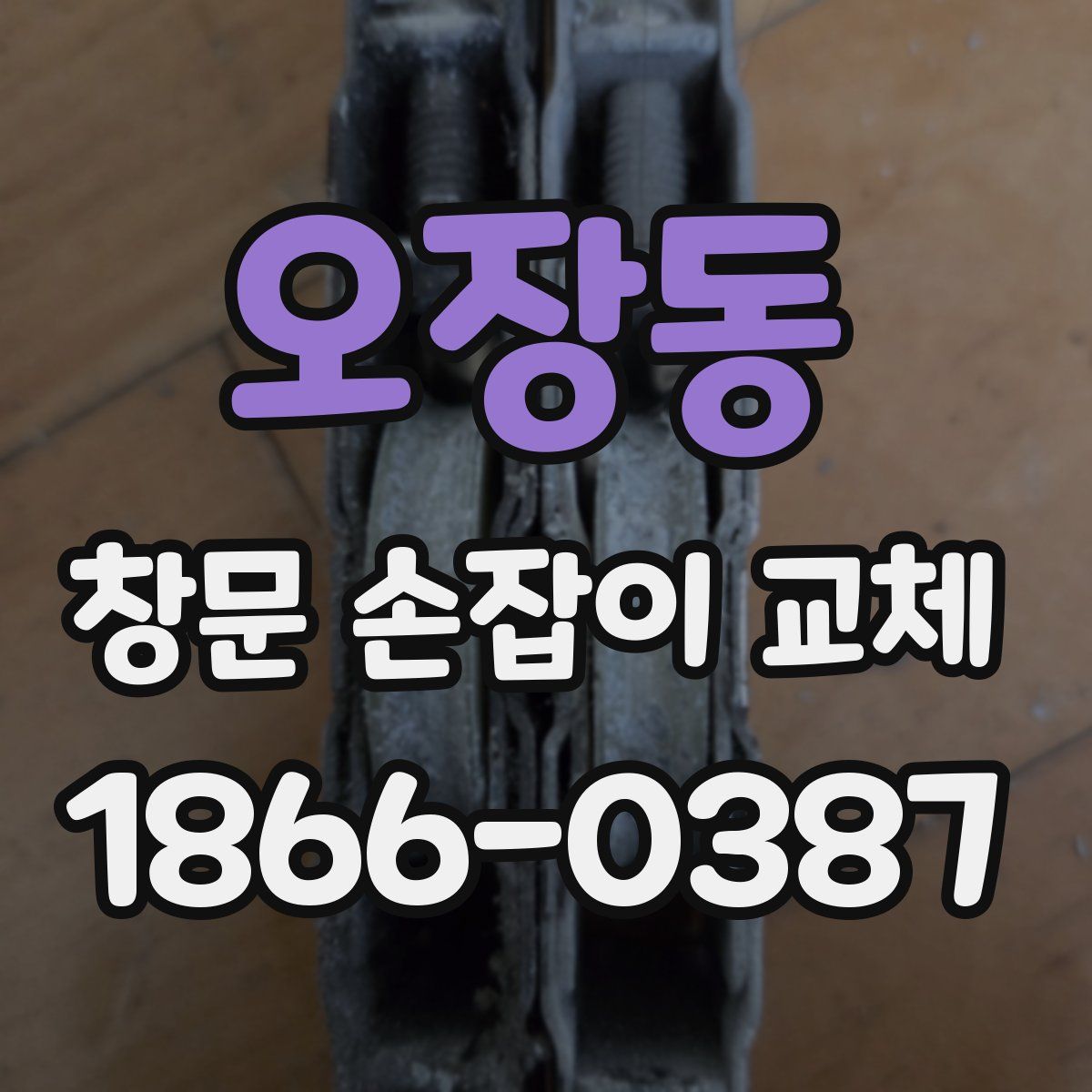 오장동 창문 손잡이 교체
