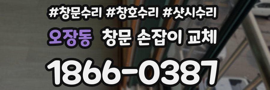 오장동 창문 손잡이 교체