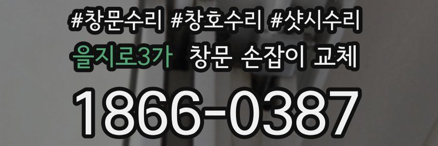 을지로3가 창문 손잡이 교체