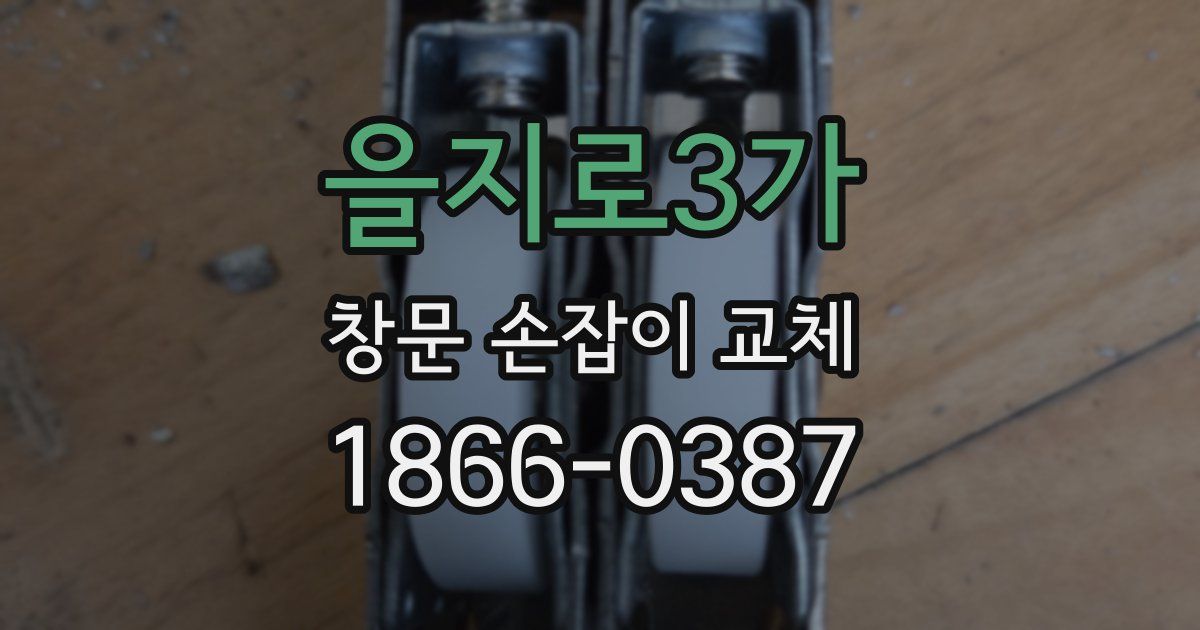 을지로3가 창문 손잡이 교체