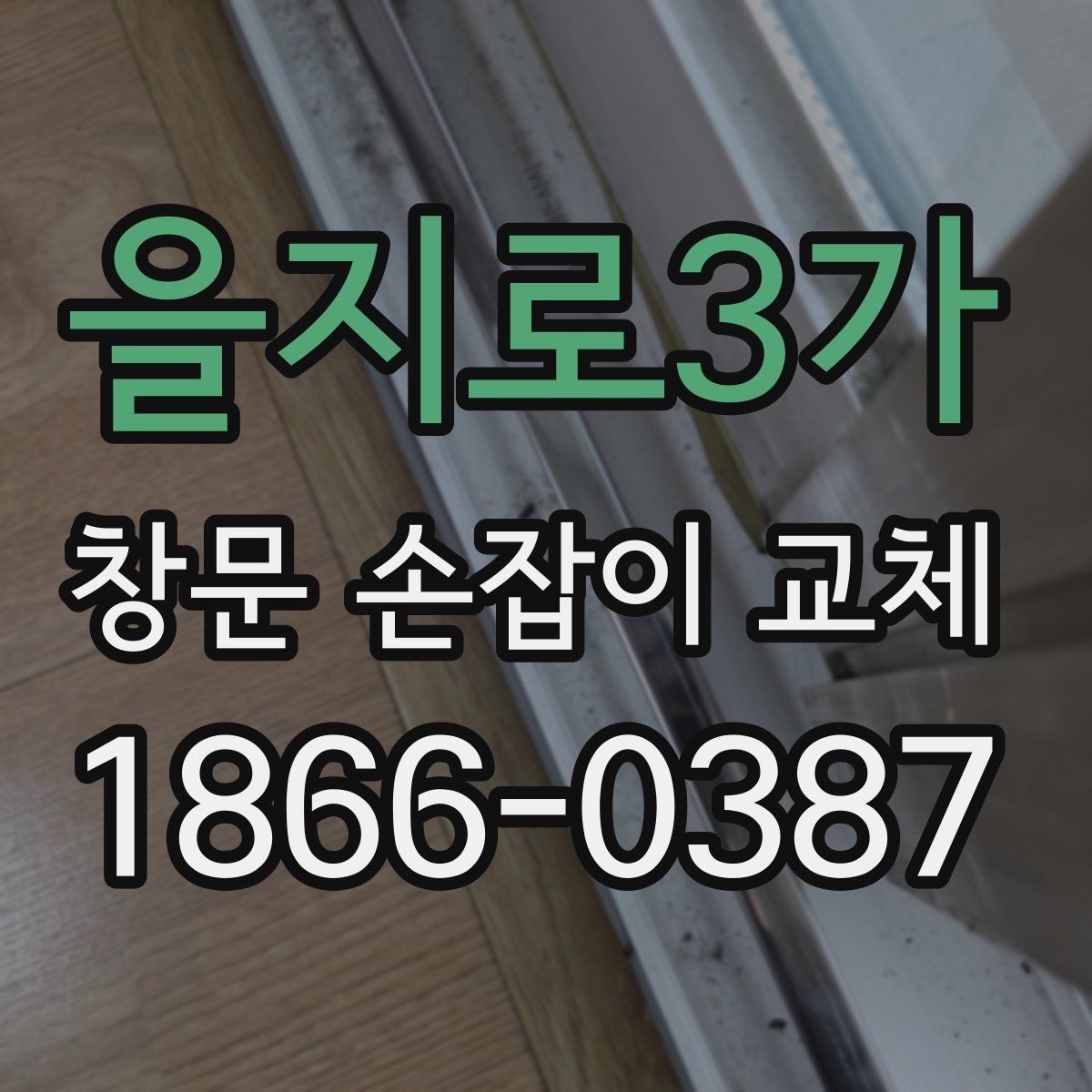 을지로3가 창문 손잡이 교체