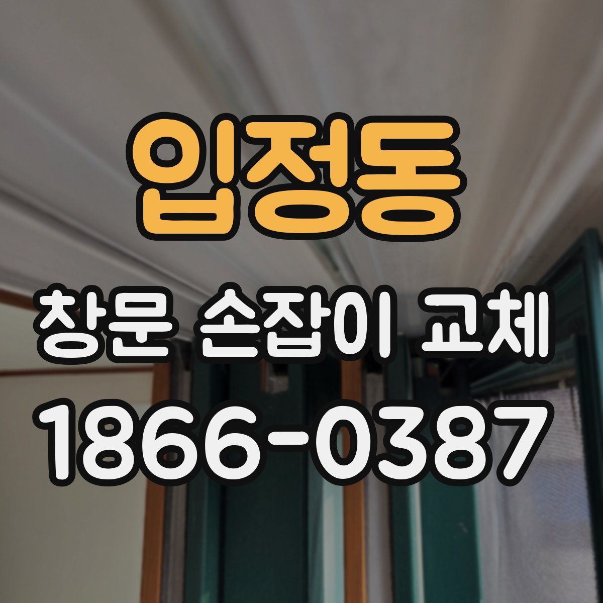 입정동 창문 손잡이 교체