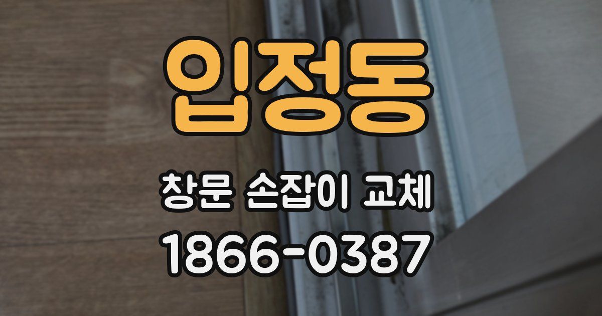 입정동 창문 손잡이 교체