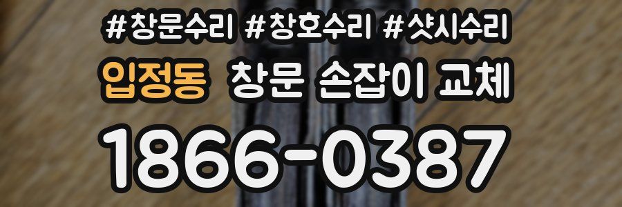 입정동 창문 손잡이 교체