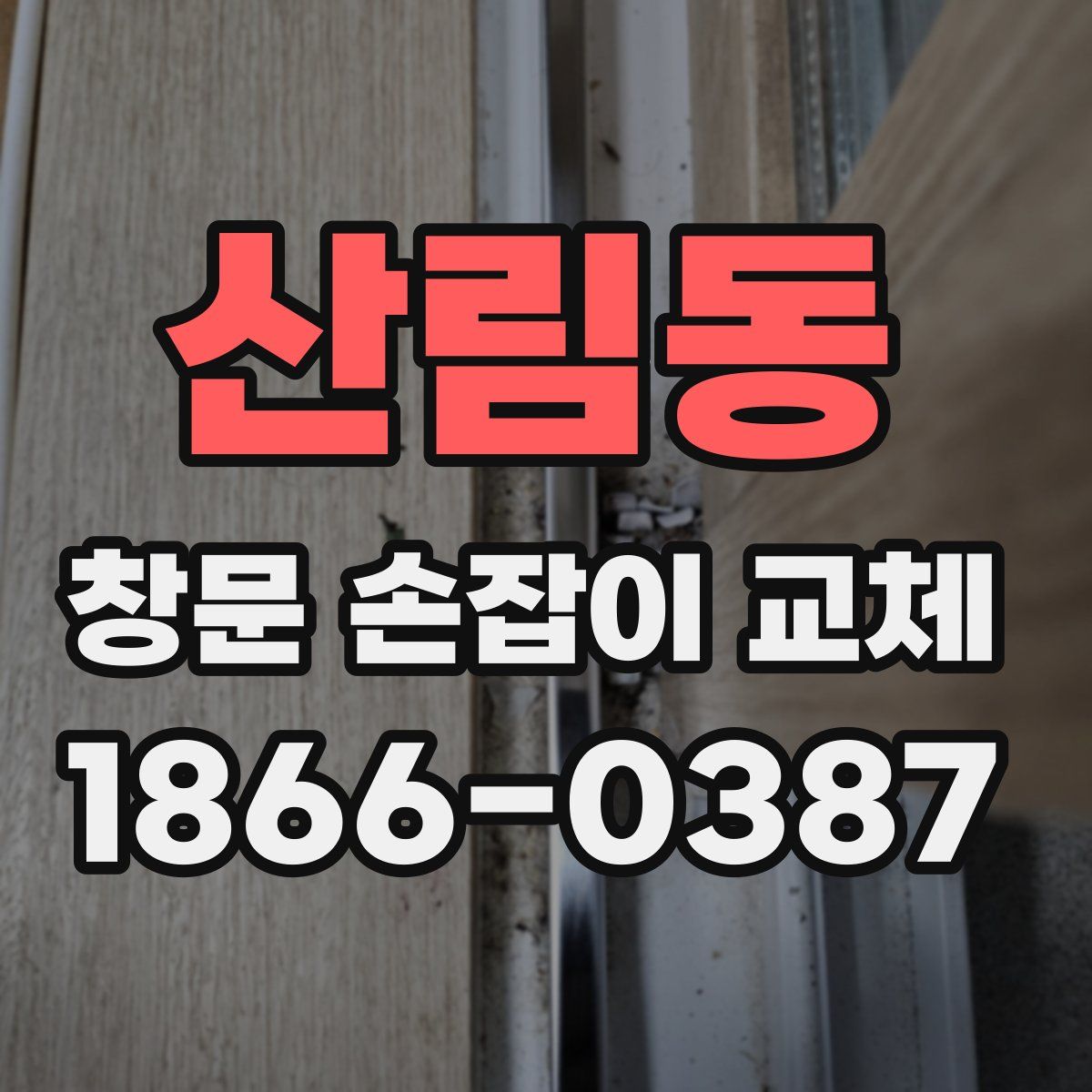 산림동 창문 손잡이 교체