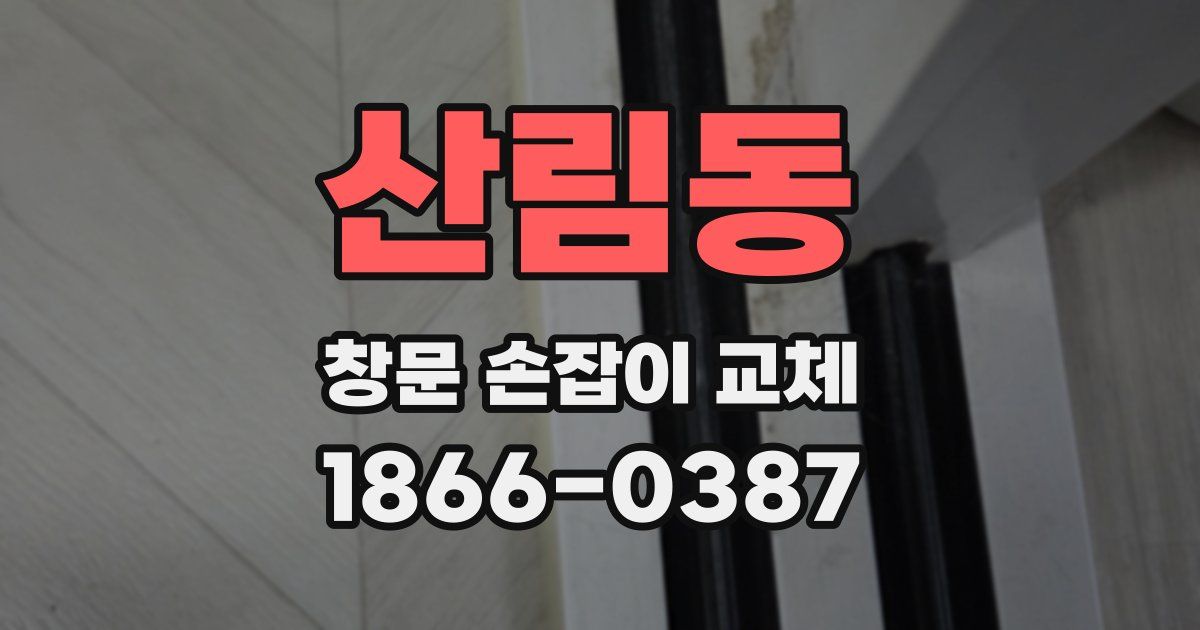 산림동 창문 손잡이 교체