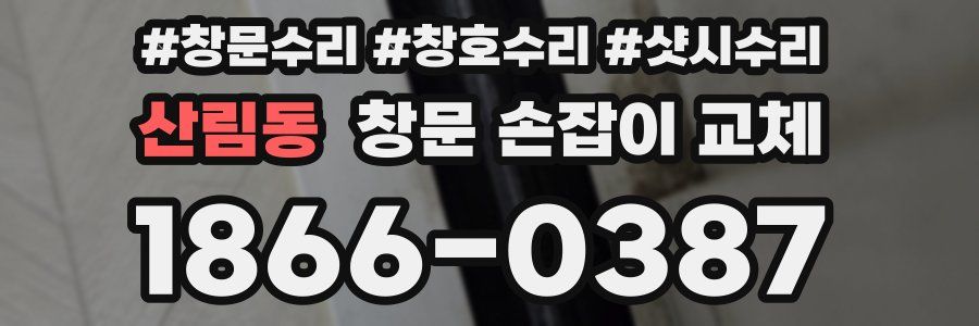 산림동 창문 손잡이 교체