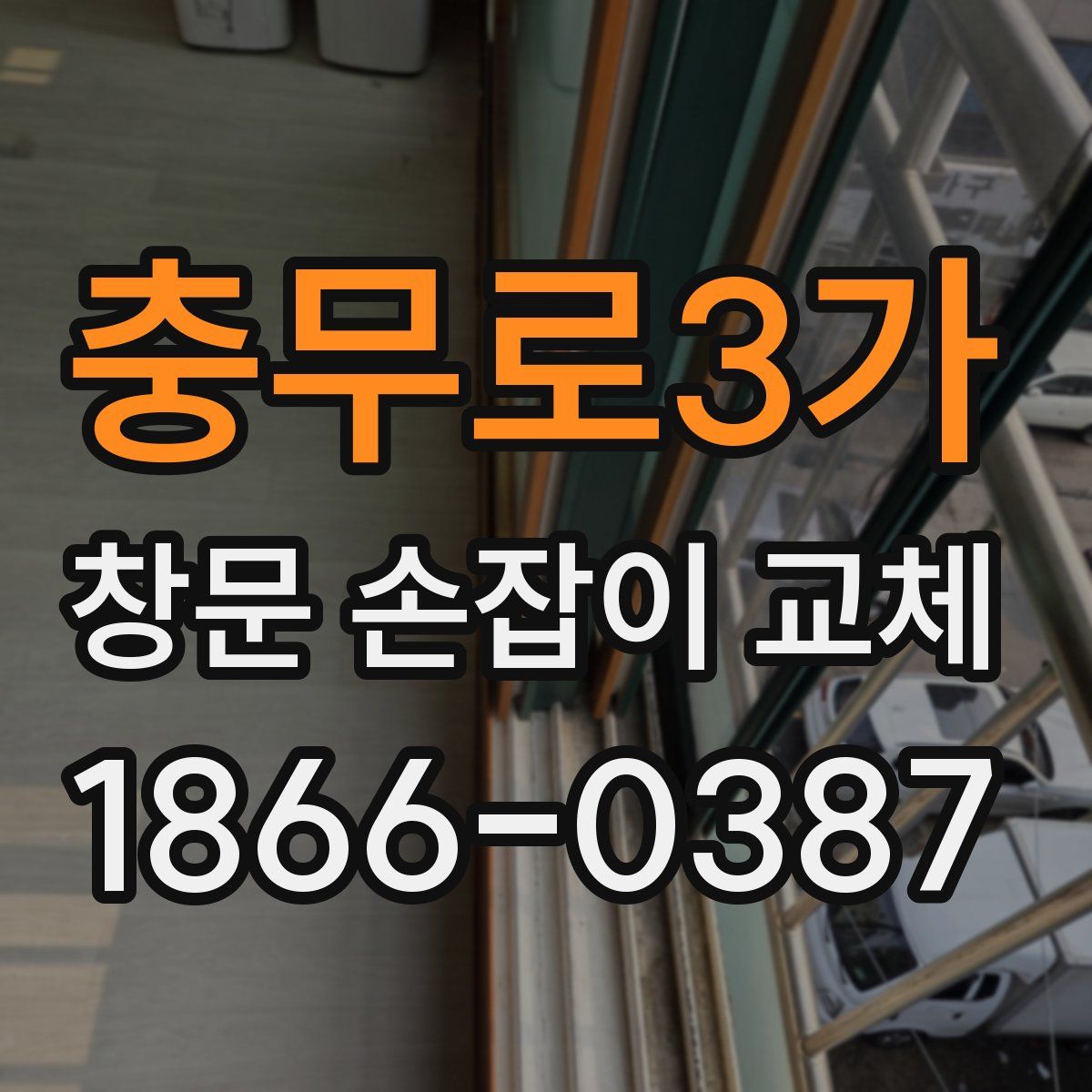 충무로3가 창문 손잡이 교체