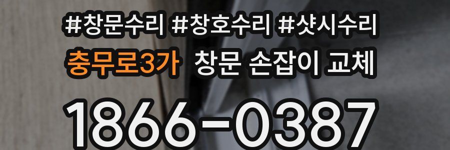 충무로3가 창문 손잡이 교체