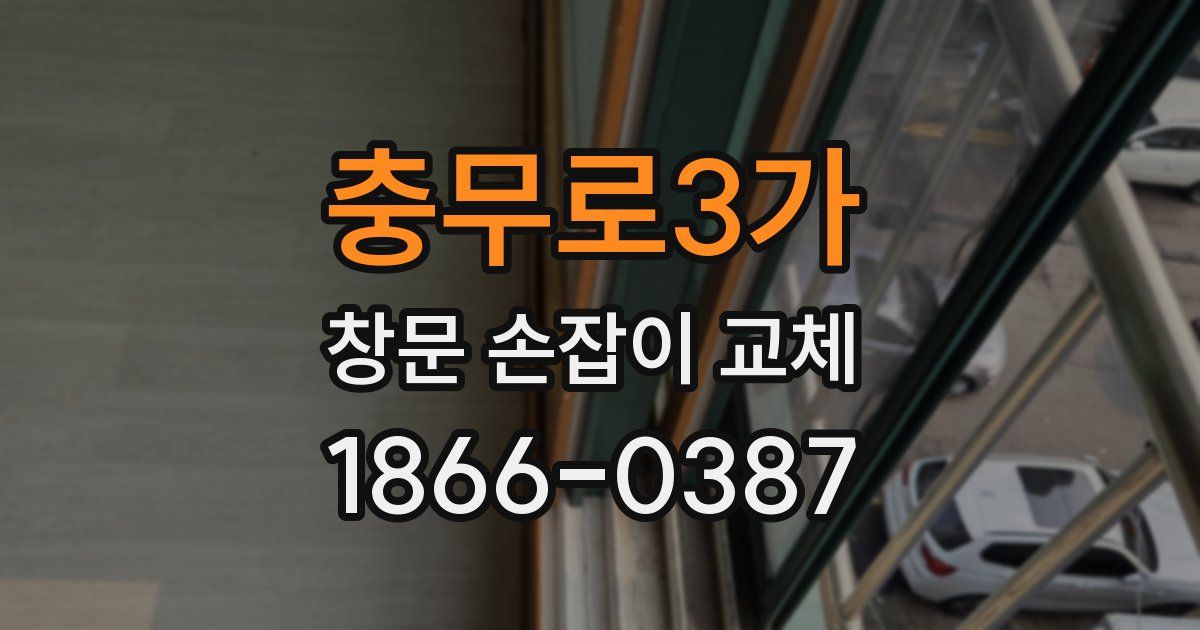 충무로3가 창문 손잡이 교체
