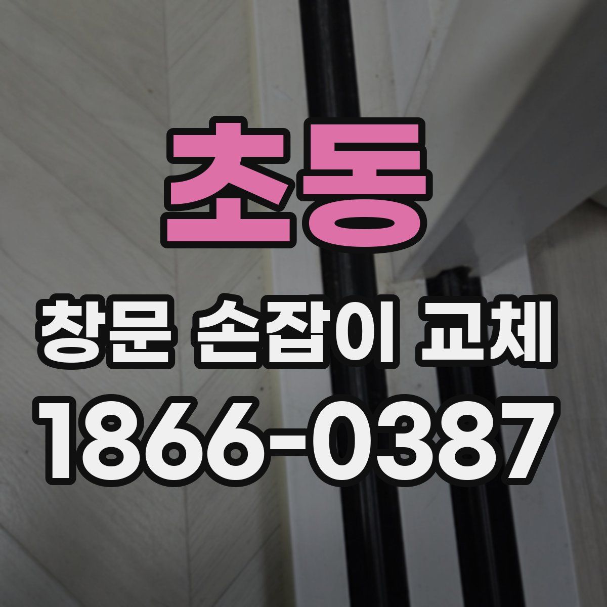 초동 창문 손잡이 교체