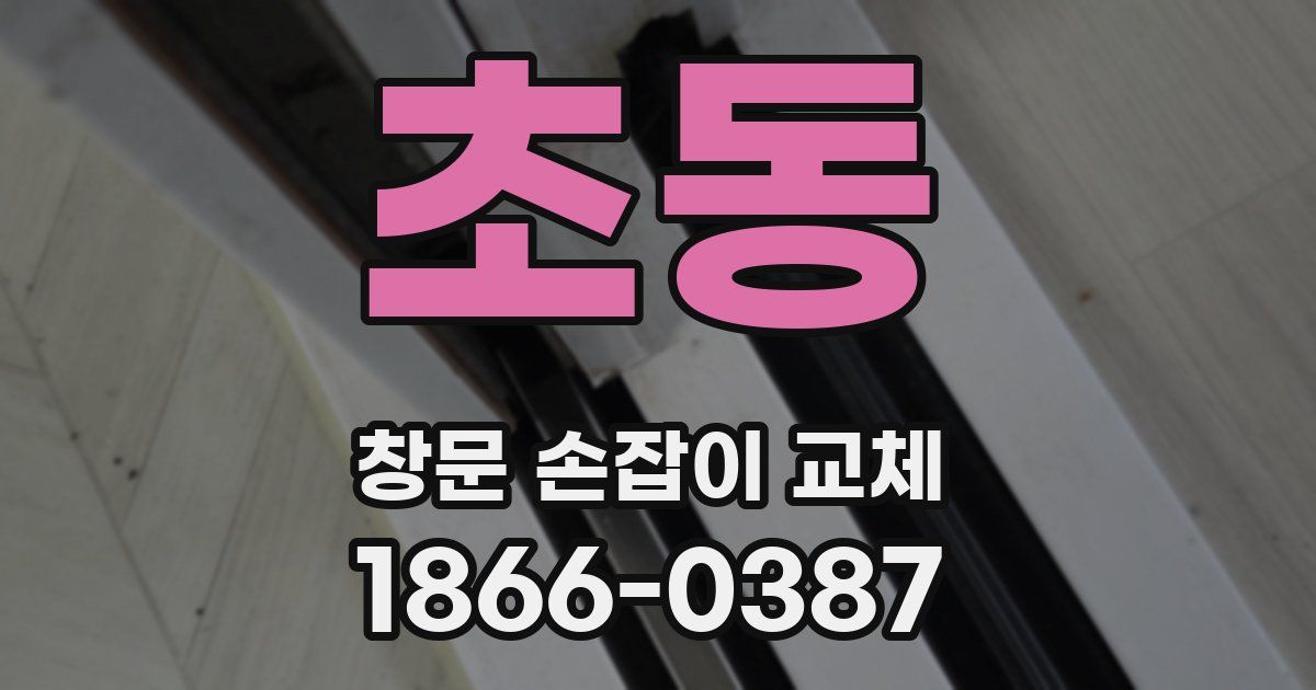 초동 창문 손잡이 교체