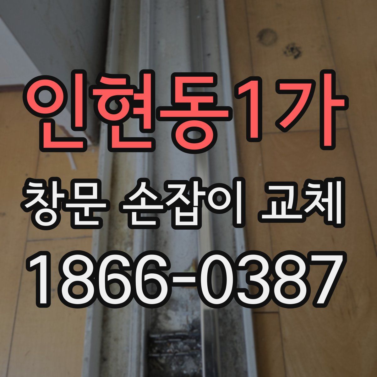 인현동1가 창문 손잡이 교체