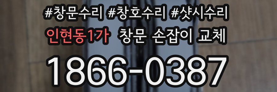 인현동1가 창문 손잡이 교체