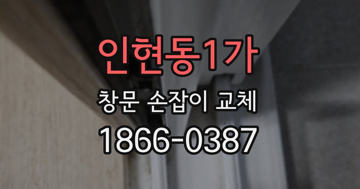 인현동1가 창문 손잡이 교체