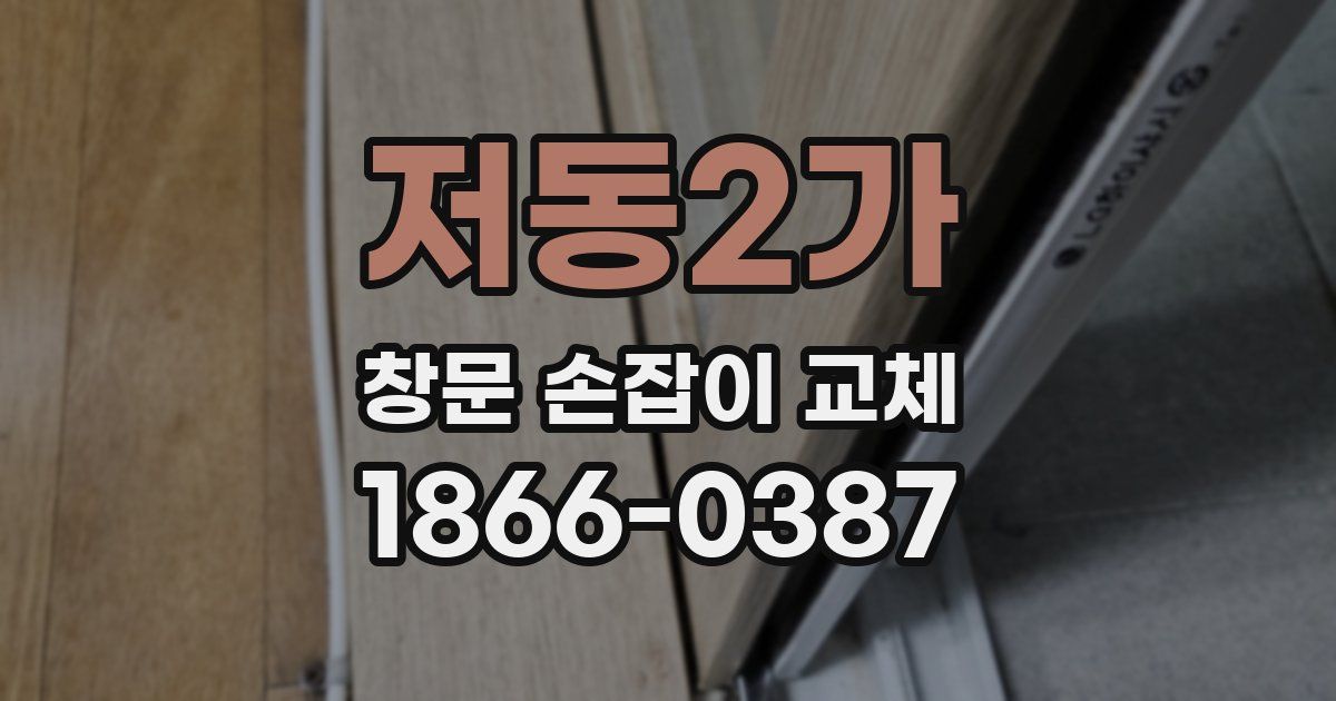 저동2가 창문 손잡이 교체